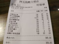 账单-阿元烧鹅(文明路店)