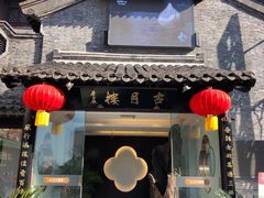 门面-留芳·文旅古月楼(老街店)