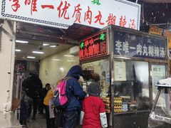 -清真李唯一优质肉丸糊辣汤
