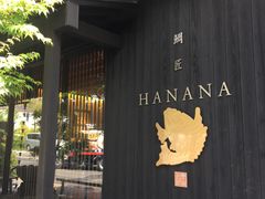 鲷匠-鯛匠 HANANA