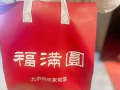 -福满圆(琨莎中心店)
