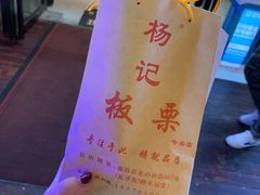 -杨记板栗(天虹总店)