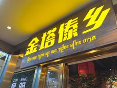 -金塔傣乡·云南德宏民族特色菜·傣味手抓饭(新亚洲店)