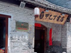 -甲乙丁書店·书茶咖·四合院