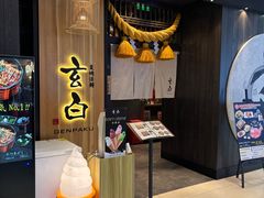 -玄白·炭烤活鳗(上海首店)