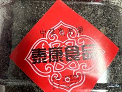 -泰康食品(南京东路店)