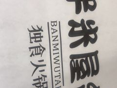 -独食火锅·半米屋台(直营总店)