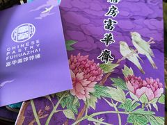 -富华斋饽饽铺·宫廷糕点·伴手礼(护国新天地店)