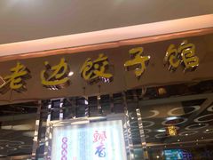 门面-老边饺子馆(金源店)