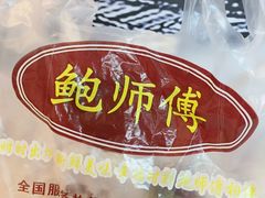 -鲍师傅糕点(国金街店)