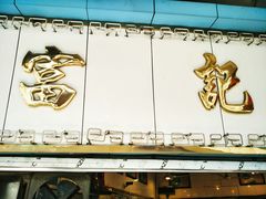 -富记鱼蛋粉(西村店)