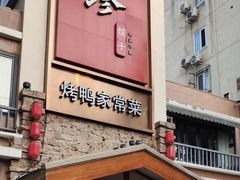 -八珍饺子·烤鸭·家常菜