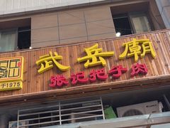 门面-武岳庙把子肉(名泉春晓店)