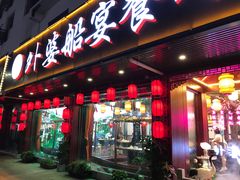 门面-乌记大厨餐厅