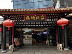 -凤城酒家(凤城食都店)