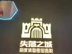 -失落之城密室逃脱沉浸剧场(江北龙湖星火路店)