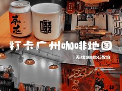 -无牌咖啡&酒馆