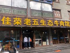 门面-佳荣老五生态牛肉馆