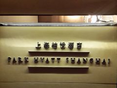 -上海柏悦酒店·世纪100牛排馆