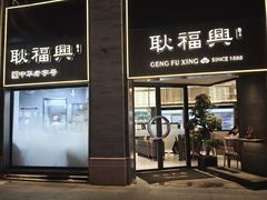 -耿福兴(罍街店)