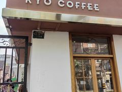 -KYO COFFEE(胶州路店)