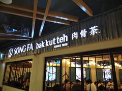 -松發肉骨茶(先得坊店)