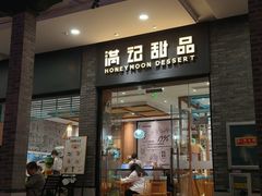 -满记甜品(湖滨店)