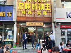 -清真·舒迩布炕锅王·高原美食文化(青海总店)