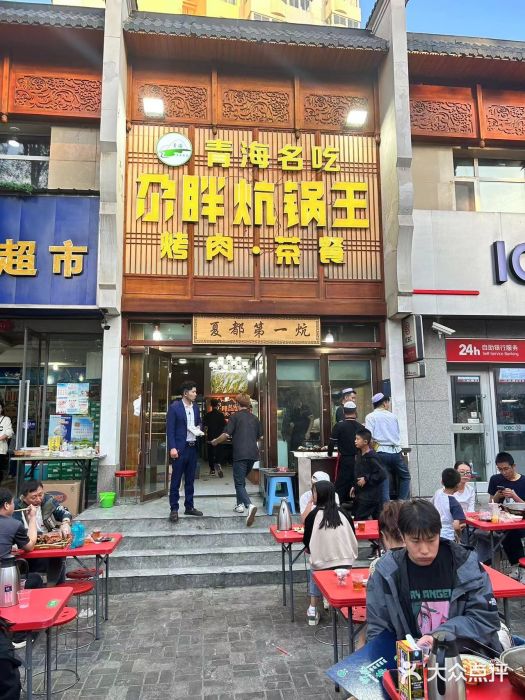 清真·舒迩布炕锅王·高原美食文化(青海总店)图片
