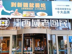 门面-沈派西域(友好店)
