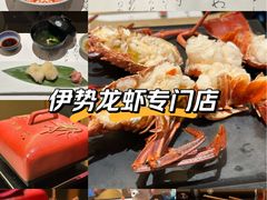 -活伊势龙虾料理 中纳言(千日前味乐馆店)