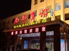 -济南南郊宾馆