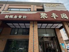 -聚丰园•湖鲜餐厅(阿红私房菜梅石路店)