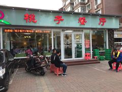 门面-桃子餐厅·天津菜(红星路直营店)