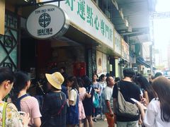 -添好运点心专门店(深水埗店)