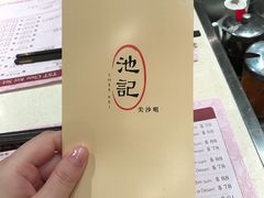 -池记(尖沙咀店)