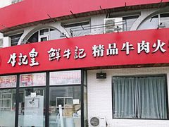 -牛记皇鲜牛肉火锅(环球度假区梨园店)