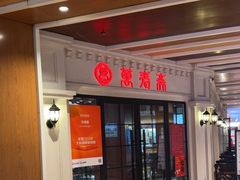 -万寿斋(IST艾尚天地店)