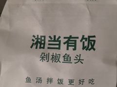 -湘当有饭剁椒鱼头(昆山招商花园城店)
