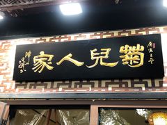 -菊儿人家·北京胡同菜(南锣鼓巷店)