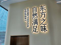 -满记甜品(北京东坝万达店)