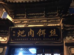 -巍山𤆵肉饵丝