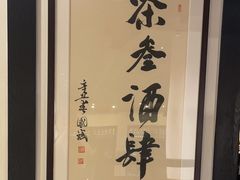-茶叁酒肆·楚味江湖(菱角湖店)