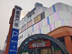 -吾悦广场(南京鼓楼店)