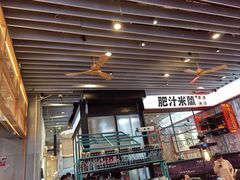 -肥汁米蘭香港米线(长宁来福士店)