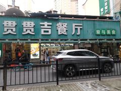 -贯贯吉·清真餐厅(浙江中路店)