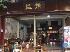 门面-盖帮鳝鱼串串(东郊记忆店)
