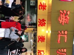 门面-海汇源老烧麦店(东大街总店)
