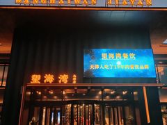 -望海湾北塘海鲜·天津菜(北塘店)