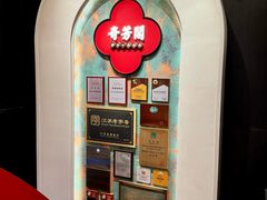 -奇芳阁·百年清真南京菜(夫子庙店)